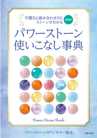 知れば知るほど幸せに！パワーストーンの組み合わせを網羅した最新刊が発売のメイン画像