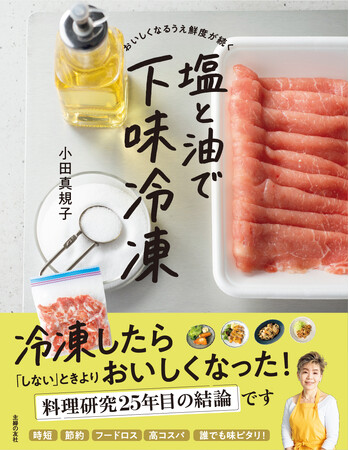 食品腐敗の心配、食費高騰、ごはんを作る時間がない！その悩み「塩と油の下味冷凍」がおいしく解決します