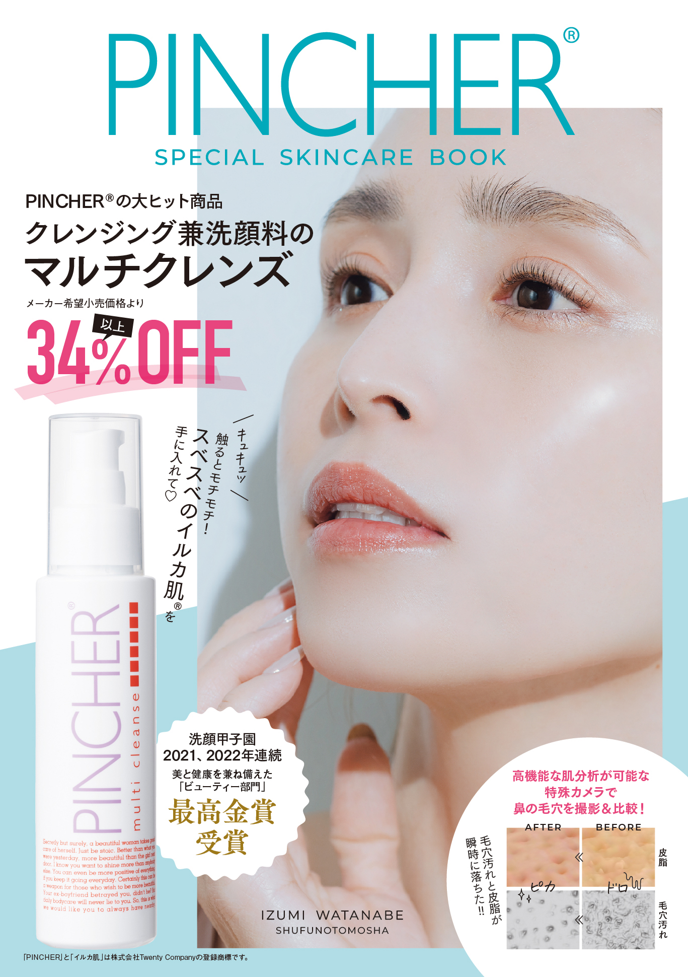 高額スキンケアメーカーPINCHERの大人気商品クレンジング兼洗顔料「マルチクレンズ」が付いた『PINCHER SPECIAL SKINCARE BOOK』が発売