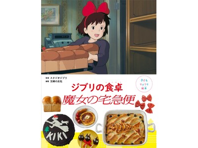 スタジオジブリ作品から生まれた『子どもりょうり絵本 ジブリの食卓 魔女の宅急便』　2024年3月14日（...