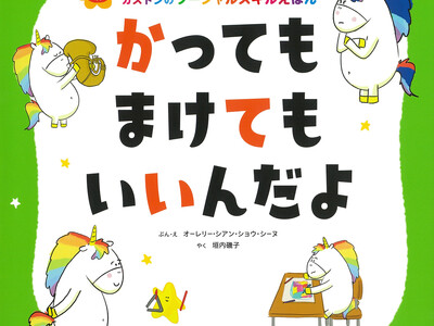 SNS投稿が相次ぎ、子育てママ中心に支持急増した絵本『かっても　まけても　いいんだよ』、2か月で３万部の...