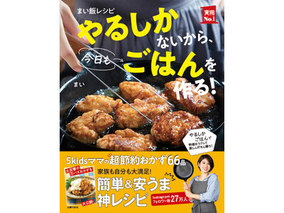 笑って泣けるレシピ本！５人の子どもを育てる人気インスタグラマーの初著書が登場