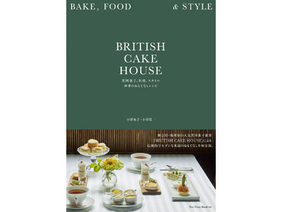 神奈川・湯河原にある、プロも魅了する人気の英国菓子教室「BRITISH CAKE HOUSE」による初め...