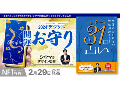 シウマ氏デザイン監修！2024開運お守りがデジタル特典になった！『【NFT特典付】生まれた日にちで性格が...