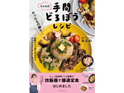 発売前重版決定！『やったもの勝ち！およね式手間どろぼうレシピ』。爆速レシピクリエーターおよねがくり出す「...