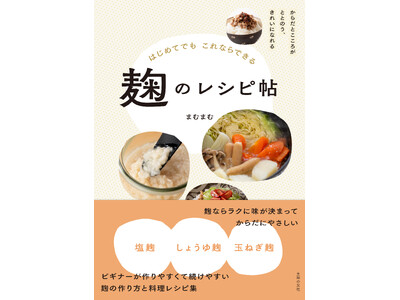 初心者でもこれならできる！ 話題の麹調味料を簡単に作って、料理はもちろん、たれ、ドレッシングまで楽しめる...