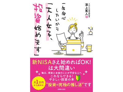 「投資」はまさに「推し活」。応援した企業に長期投資すれば、お互い幸せに！長期投資のパイオニアが教える、安...