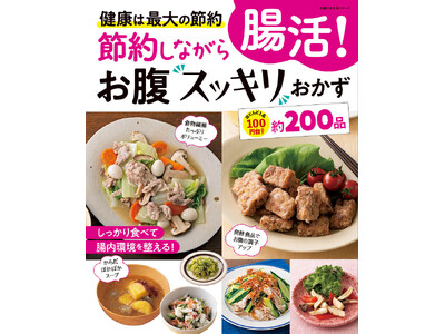【健康が最大の節約】食物繊維の一覧表つき！節約しながら「腸活」できるおかずのムックが発売