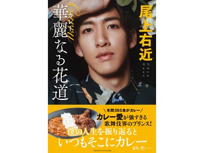 「カレーは歌舞伎役者にとって、都合のいい万能な食べ物なんです」熱すぎるカレー愛をつづったエッセイ『尾上右...