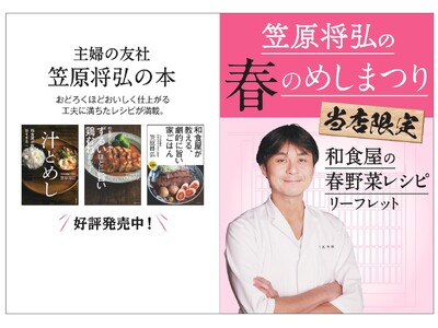 累計8万部突破＆記念フェア開催！『和食屋がこっそり教える ずるいほどに旨い鶏むねおかず』が2024年も引...