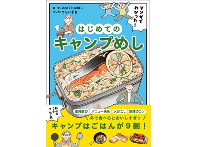 初心者ファミリーにマンガで「キャンプめし」を指南！はじめてでもマニア級に楽しめる！！