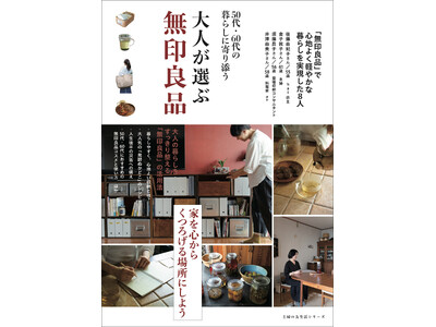 50・60代以降の大人世代向けの「無印良品」本を発売！人生後半をすっきり身軽に暮らすアイデアが満載