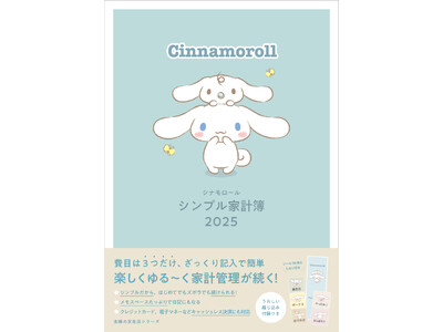 サンリオの人気No.１キャラ「シナモロール」の家計簿が今年も発売！　シンプルで使いやすい！と、24年版ユ...