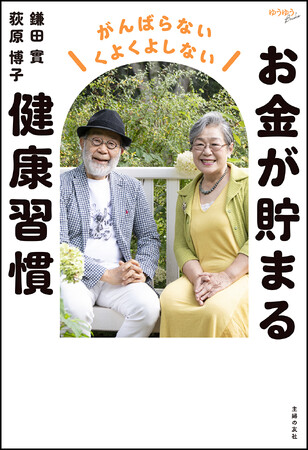 プレスリリース「老後の2大不安「お金」と「健康」問題を鎌田實さんと荻原博子さんが解決してくれる、いままでになかった対談本『お金が貯まる健康習慣』2月7日（金）発売」のイメージ画像