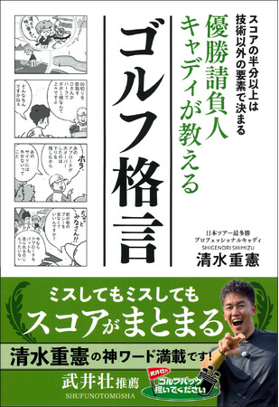 プレスリリース「アマチュアゴルファー必読！劇的にスコアが上がる『優勝請負人キャディが教えるゴルフ格言』発売！」のイメージ画像