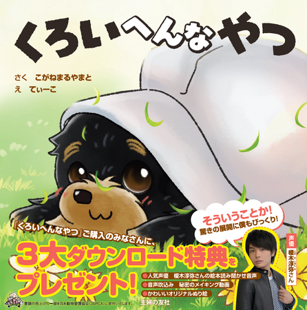 プレスリリース「人気声優・榎木淳弥氏の読み聞かせ付き絵本『くろいへんなやつ』発売！癒しボイスと仔犬の可愛さで、何度でも読み返したくなる！」のイメージ画像