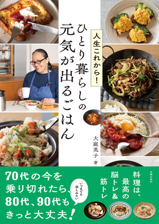 プレスリリース「71歳ひとり暮らし　現役の料理家のおいしく元気に過ごすための　リアルな食生活のヒント満載の一冊！」のイメージ画像
