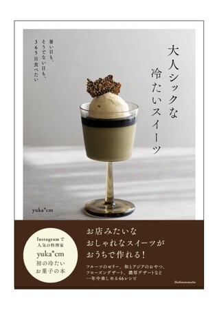 プレスリリース「思わずSNSにアップしたくなる！大人シックなひんやりスイーツが満載。Instagramで人気の料理家yuka*cm渾身の冷たいお菓子の本が発売！！」のイメージ画像