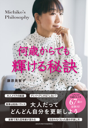 プレスリリース「【発売即重版！】67歳・藤原美智子さんが綴った大人が輝くための秘訣。新刊エッセイ『何歳からでも輝ける秘訣』が好評！」のイメージ画像