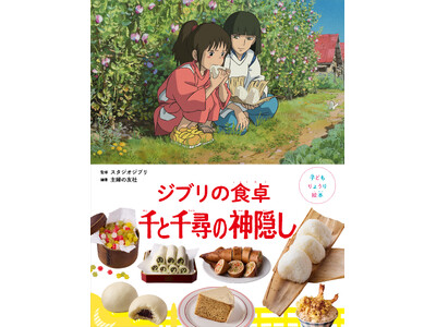スタジオジブリ作品から生まれたりょうり絵本 5作目発売　ハクが千尋のためにつくったおにぎり、釜爺が食べた...