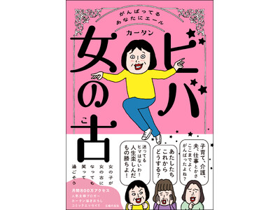 【好評につき追加募集決定】人気ブロガー・カータンの新刊『ビバ 女の古(こ)』7月12日発売 刊行記念トー...