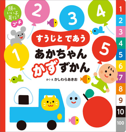 プレスリリース「認知神経科学の最新エビデンスから生まれた！０才から楽しめる「すうじ」に出合う「かずずかん」で算数の基礎をつくる」のイメージ画像