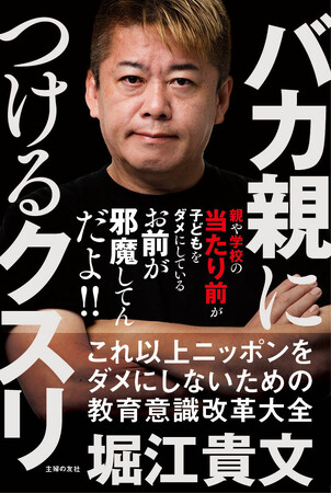プレスリリース「「お前が邪魔してんだよ！」～親や学校の“当たり前”が子どもをダメにする～衝撃の問題作『バカ親につけるクスリ』7月31日（木）緊急出版決定！」のイメージ画像