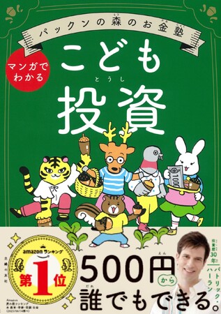 プレスリリース「夏休みの自由研究にぴったり！『パックンの森のお金塾　こども投資』【発売3カ月で 6刷り26000部・重版決定】」のイメージ画像
