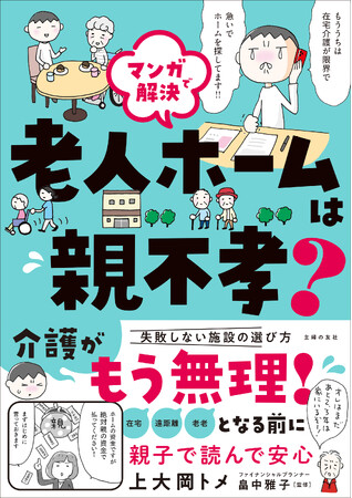 プレスリリース「「もう介護が限界！」と、慌てて老人ホーム探す前に、上大岡トメさんの、リアル体験マンガで最新の施設情報を予習！」のイメージ画像