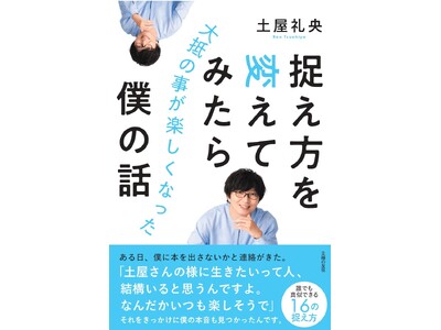【土屋礼央さんコメント到着】人生後半のモヤモヤがご機嫌に変わる思考術『捉え方を変えてみたら大抵の事が楽し...