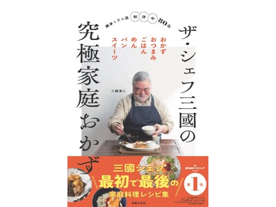 え？三國シェフの肉じゃが！？７０歳を越えた三國清三シェフがコックコートを脱ぎエプロン姿でのぞんだ最初で最後の家庭料理レシピ本発売　『ザ・シェフ三國の究極家庭おかず』