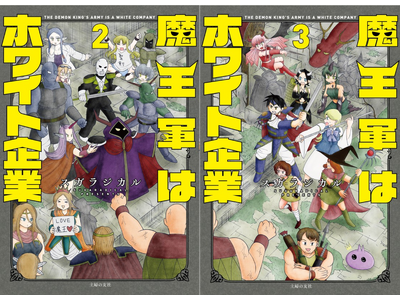 「ロケットニュース24」で2.1億PV突破！話題のお仕事×異世界4コマ漫画「魔王軍はホワイト企業」2・3...