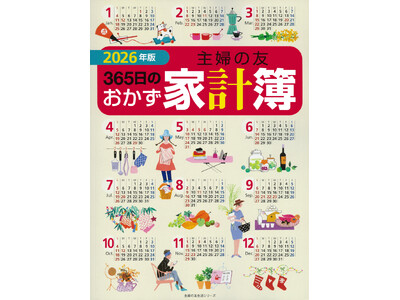 家計も献立も大助かり！超ロングセラー家計簿の2026年版が発売「節約」「健康」に役立つレシピを258品掲載