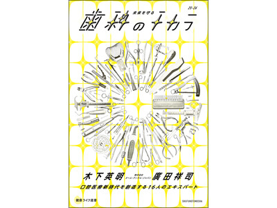 口から全身の健康を守る！16名のエキスパートが最新の歯科医療をわかりやすく丁寧に解説した一冊『未来を守る歯科のチカラ　口腔医療新時代を創造する16人のエキスパート』発売