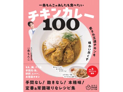 コスパ最強な鶏肉で作る、王道カレーからビリヤニまで！『一条もんこの　あしたも食べたいチキンカレー100』