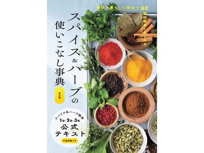 スパイスとハーブ大好きな方必読！毎日の暮らしに役立つ80種の知識と楽しみ方を網羅したロングセラー・最新4...