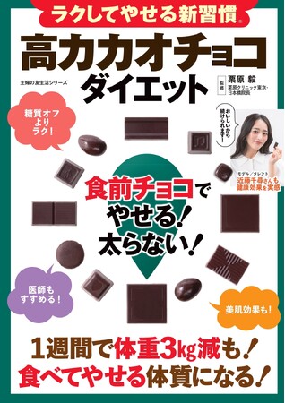食べるのが好きだけど太りたくない！そんなわがままも可能？「高カカオチョコダイエット」が注目を集める理由 『ラクしてやせる新習慣 高カカオチョコダイエット 食前チョコでやせる！太らない！』発売
