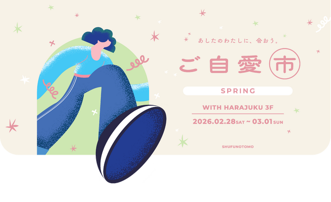 プレスリリース「自分らしい、新たな一歩を踏み出すヒントを。主婦の友社のウェルネスイベント「ご自愛市」　2026年2月28日(土)、3月1日(日)開催！」のイメージ画像