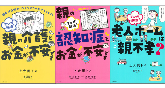 プレスリリース「【介護と認知症とお金】「親の困ったをマンガで解決する」シリーズが好調で5万部突破！実体験マンガと専門家解説で、現役世代のピンチを救います！」のイメージ画像