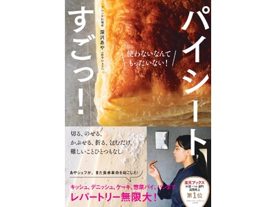【発売前重版決定】コスパ最高！パイシートさえあれば、レストランのようなプロの味！SNS総フォロワー45万人超えのあやシェフのかんたんレシピ『パイシートすごっ！』2月26日（木）発売