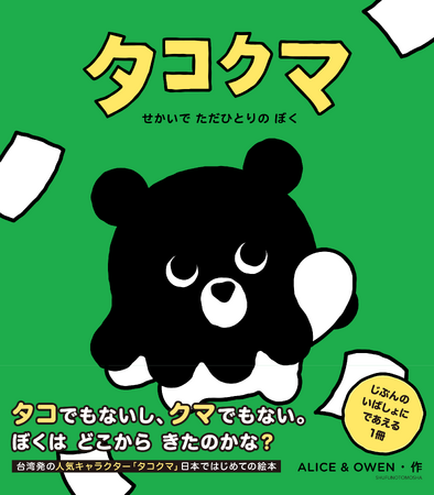 台湾発・人気キャラクター「タコクマ」の日本初オリジナル絵本が発売
