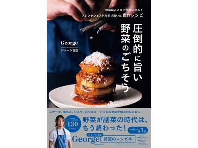 【発売前重版決定】プロの技でいつもの野菜が極上のひと皿に！　SNS総フォロワー270万人超のフレンチシェ...