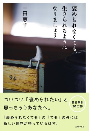 プレスリリース「「褒められないと不安」な女性へ。人気エッセイスト・一田憲子が、大人の承認欲求から自由になるヒントを綴った『褒められなくても、生きられるようになりましょう』刊行」のイメージ画像