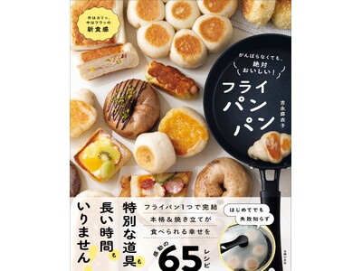 【新発想・簡単パンレシピ】オーブン不要でフライパン1つで全工程が完結！『がんばらなくても、絶対おいしい！フライパンパン』発売