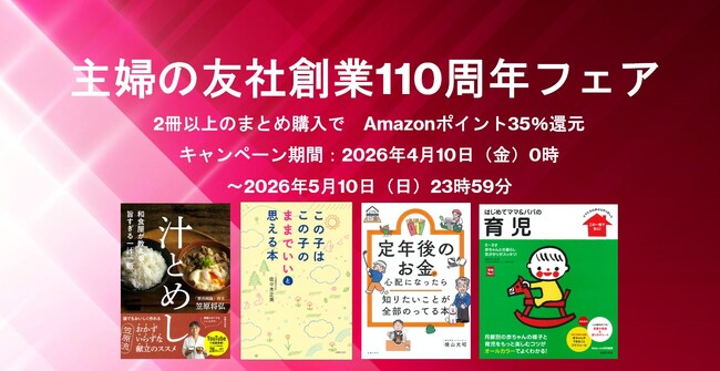 プレスリリース「主婦の友社創業110周年記念として、対象書籍2冊以上の同時購入で「Amazonポイント35％還元」となる特大謝恩フェアを4月10日より開催！」のイメージ画像