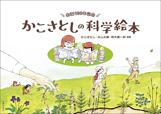 『生誕100年記念 かこさとしの科学絵本』重版出来！