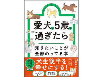 愛犬の一生の半分はシニア期？犬（ワン）生後半を幸せにする1冊。「愛犬が5歳を過ぎたら知りたいことが全部の...