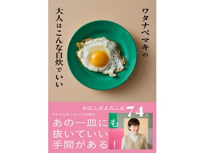 人気料理家ワタナベマキさんの新刊、大人が自炊をアップデートして楽しむための本のネット予約がスタート。出版...