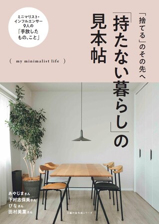 捨てて、やめて、自分らしく。SNSで話題のミニマリストたちの「最適解」を一挙公開！ムック『「持たない暮らし」の見本帖』発売