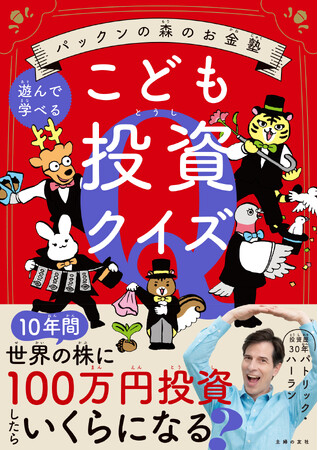5万部を突破したパックンによる子ども向けお金と投資の本、第二弾発売　クイズで楽しくお金と投資を学ぶ！「稼ぐ力」を身に着ける！
